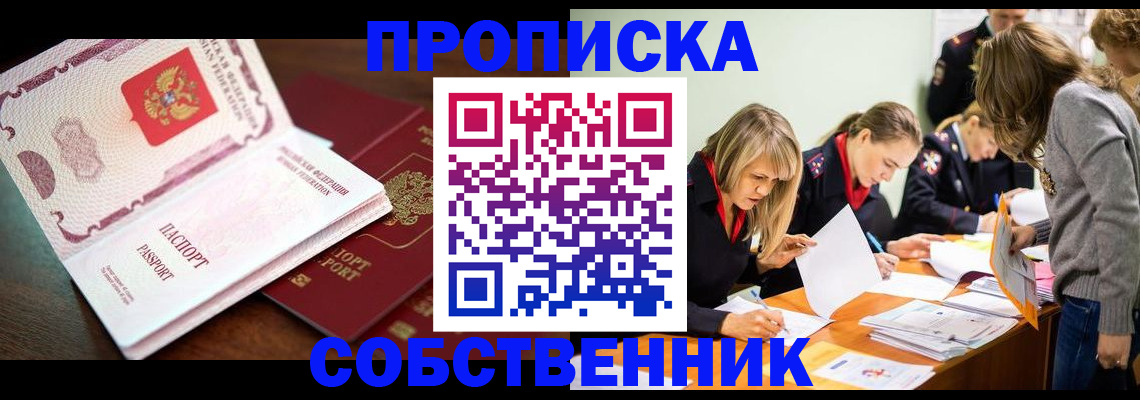 прописка для работы в Красноармейске